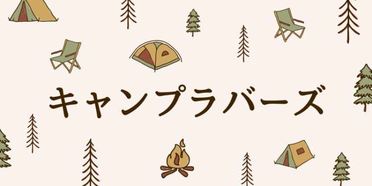 キャンプラバーズ